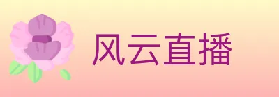 风云直播 logo